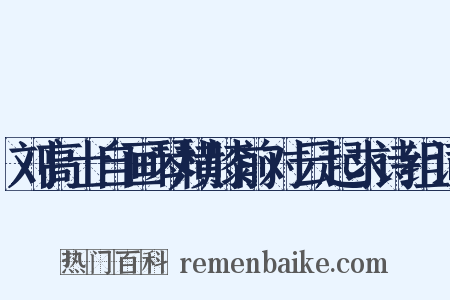 刘高士自画琴横膝前对云起求诗组词是什么意思的图片